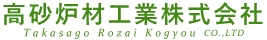 高砂炉材工業株式会社